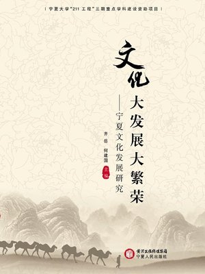 cover image of 文化大发展大繁荣&#8212;&#8212;宁夏文化发展研究 (Great Cultural Development and Prosperity &#8212;-A Study on Cultural Development in Ningxia)
